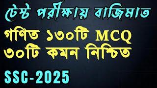 গণিত টেস্ট পরীক্ষায় বাজিমাত ।। SSC math Suggestion 2025 ।। Rs Math World