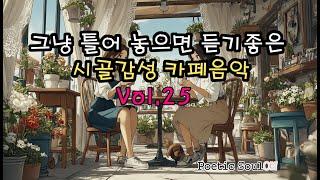  시골 카페에서 듣기 좋은 감성뿜뿜 25탄 힐링 어쿠스틱 팝 음악 모음! | 따뜻한 포크 음악
