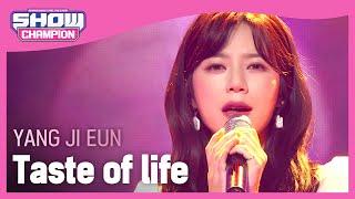 [Show Champion] [HOT DEBUT] 양지은 - 사는 맛(Prod. 조영수) (Yang Ji Eun - Taste of life) l EP.394