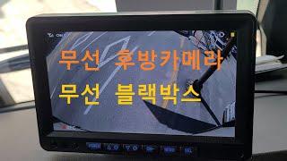 무선 후방카메라 무선 블랙박스 7인치 화물차 트럭 중장비 전용 무선 블랙박스 무선 후방카메라