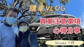 買新車了！如何挑選適合的車款，談價技巧、購車心得大公開 Nissan Kicks