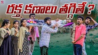 రక్తకణాలు తగ్గితే | village Comedy |5star channel |Laxmi Srikanth videos #comedy #5starchannel