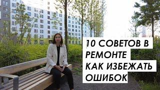 10 советов в ремонте. Как избежать ошибок