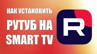 Как установить Рутуб на smart tv – простой способ