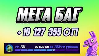 МЕГА КАРТА НА ОПЫТ FORTNITE БЫСТРЫЙ ФАРМ ОПЫТА ФОРТНАЙТ БАГ ОПЫТА #brother2s #багнаопытвфортнайт