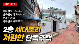 인천 도화동 단독주택 매매 수봉공원 산책과  수봉도서관 이용이 편리한 2층 주택