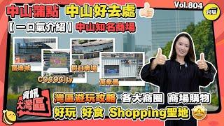 灣區遊玩攻略 中山好去處丨一口氣介紹 中山知名商場丨各大商圈 商場購物丨好玩 好食 Shopping聖地丨#中山商場#北上消費#遊玩攻略#中山自由行