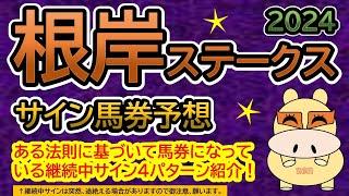 【根岸ステークス2024】サイン馬券予想！ある法則に基づいて馬券になっている継続中サイン４パターン紹介！