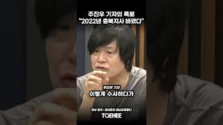 주진우 기자의 폭로 "2022년 충북지사 바꿨다" | 김어준의 겸손은힘들다 중
