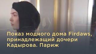 Показ модного дома Firdaws, принадлежащий дочери Кадырова. Париж