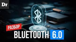 Новый BLUETOOTH 6.0 -  ТОЧНОСТЬ до СМ  | ОБЪЯСНЯЕМ