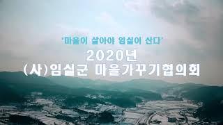 2020년도사업홍보3 임실군마을가꾸기협의회