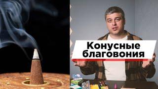 Конусные благовония, дхубы, стелющийся дым