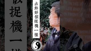 占卦似捉機一樣，靈感其實可以有很多。 #易經 #易經占卜 #易經解卦