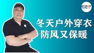 【服装知识】冬天户外穿衣防风又保暖│冲锋衣│冲锋衣种类│冲锋衣穿搭│冲锋衣外套│穿衣保暖│洋葱穿衣│户外运动穿衣│防水透气衣