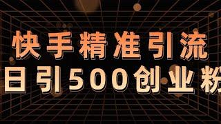 2024年快手精准引流术，高效率引流实战方法，轻松日引500+创业粉