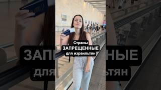 Куда израильтянам ездить НЕЛЬЗЯ?