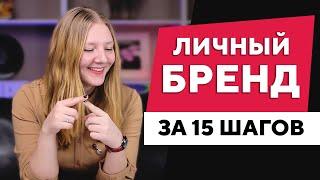 Личный бренд с нуля за 15 шагов