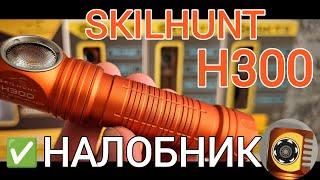 ЭТО-ЛУЧШИЙ НАЛОБНЫЙ ФОНАРЬ  / SKILHUNT H300