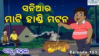 ବାବୁ ମହଲ: ସନିଆର ମାଟି ହାଣ୍ଡି ମଟନ | Babu Mahal # 103 'Sania Ra Mati Handi Mutton'