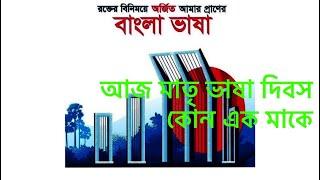 কোন এক মাকে কবিতা আবৃতি | আজ একুশে ফেব্রুয়ারি | আজ শহিদ দিবস | আন্তর্জাতিক মাতৃভাষা দিবস