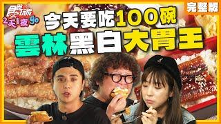 雲林黑白大胃王！今天我要吃100碗！ | 納豆.曾子余.梁舒涵 SuperTaste Taiwan | 食尚玩家2天1夜go 完整版 20241113