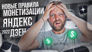 Монетизация Яндекс Дзен 2022 | Как Работает Монетизация На Яндекс Дзен В 2022 Году