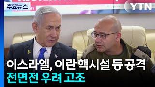이스라엘, 이란 핵시설 등 공격...전면전 우려 고조 / YTN