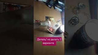 Делать / не делать 3 варианта.