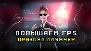 КАК ПОВЫСИТЬ ФПС на ЛАУНЧЕРЕ АРИЗОНА РП  РАБОЧИЙ СПОСОБ (GTA SAMP)