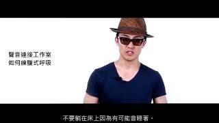 John老師 聲音連接技巧: 如何練腹式呼吸