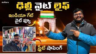 Delhi local shopping and India Gate || Delhi Vlog || Telugu Travel Vlogger || Strikers