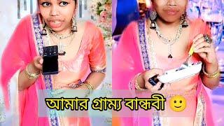 Amaar Gramyo Bandhubi #funny #relatable #bengali #comedy #watchtillend