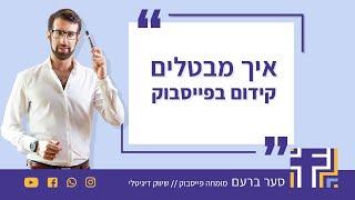 איך מבטלים קידום בפייסבוק - תוך 2 דקות בלבד