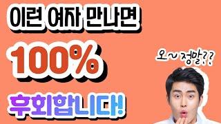 남자가 만나면 후회하게 되는 여자 7가지 유형