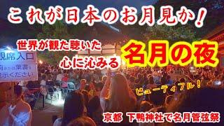 9/17(火)これが日本のお月見か！外国人観光客も観た聴いた、心に沁みる夜【中秋の名月の京都】下鴨神社 名月管弦祭