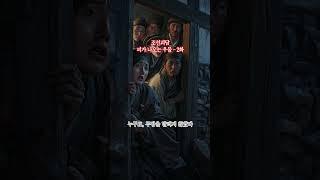 무서운 이야기 -조선의 우물 이야기 2화