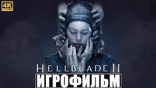 ИГРОФИЛЬМ SENUA'S SAGA HELLBLADE 2 [4K]  Полное Прохождение Игры Хеллблейд 2  На Русском