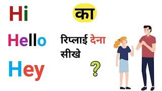 हेलो का रिप्लाई। hi ka reply . Hey ka reply.how to reply hello. hi hello or Hey reply.