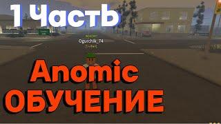 Anomic roblox (ОБУЧЕНИЕ)