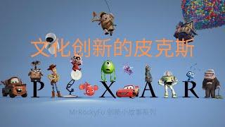 文化创新的皮克斯Pixar#创新故事