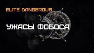 Elite Dangerous - Мертвый корабль поколений "Фобос"