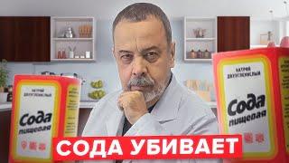 СОДА УБИВАЕТ / ОПАСНОСТЬ СОДЫ / ДИЕТОЛОГ АЛЕКСЕЙ КОВАЛЬКОВ О СОДЕ / ЭФФЕКТИВНО ЛИ ЛЕЧЕНИЕ СОДОЙ  ?