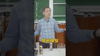 東吳物理 陳秋民老師演示23-燒瓦斯(上)
