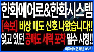 한화에어로스페이스&한화시스템 주가전망] 비상 매도 신호 나왔습니다!! 잊고 있던 공매도 세력 포착 필수 시청!! feat.주도주연구소DS 케빈 현대로템 한국항공우주 한화오션 한화
