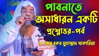 পাবনাতে অসাধারন একটি প্রশ্নোত্তর পর্ব | ড. আবু বকর মুহাম্মাদ যাকারিয়া | abu bakar muhammad zakaria