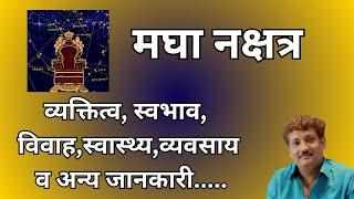 Magha nakshatra aur aap par iska prabhaav | मघा नक्षत्र और आप पर इसका प्रभाव | Manoj Mishra