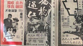 Wah Kiu Yat Po 華僑日報 Overseas Chinese Daily News ad 猛龍過江 “The Way of The Dragon” 12/24/1972.