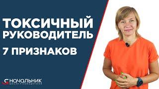 Токсичный руководитель. 7 признаков токсичного начальника. Как работать с токсичным руководителем