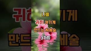 당신을 귀히 여기게 만드는 처세술 3가지 #인간관계조언 #삶의지혜 #좋은글